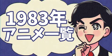 1983年 1983